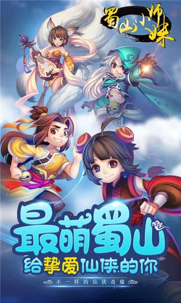 蜀山小师妹手游app截图