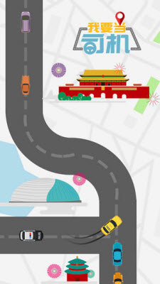 我要当司机手游app截图