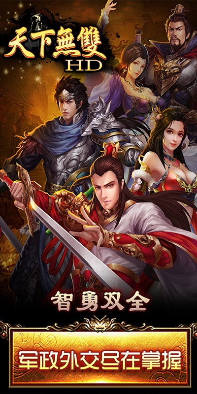 天下无双HD 超v版手游app截图