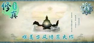 这就是修真手游app截图