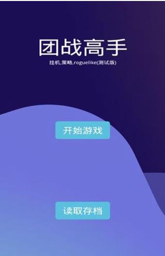 团战高手手游app截图