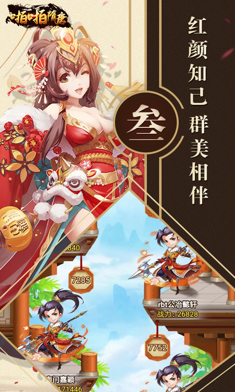啪啪隋唐 BT版手游app截图