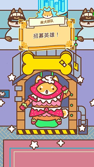 柴犬部队手游app截图