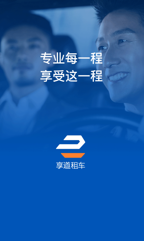 享道租车手机软件app截图