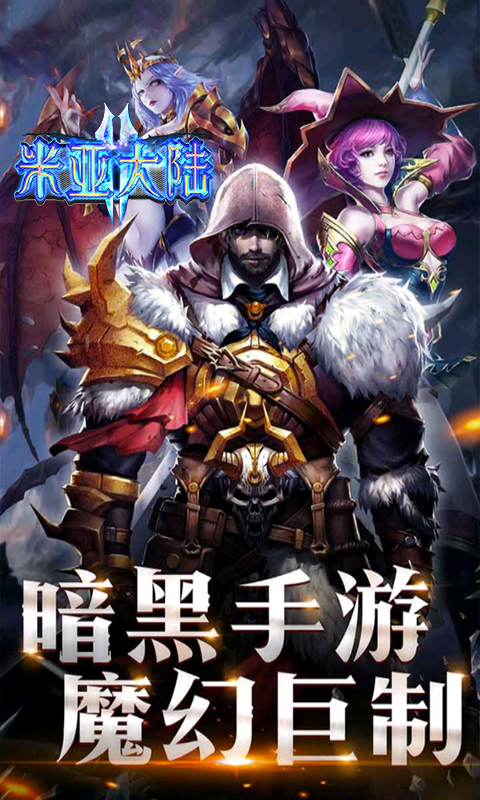 米亚大陆 九游版手游app截图