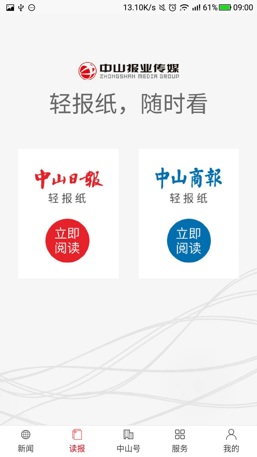 中山日报手机软件app截图