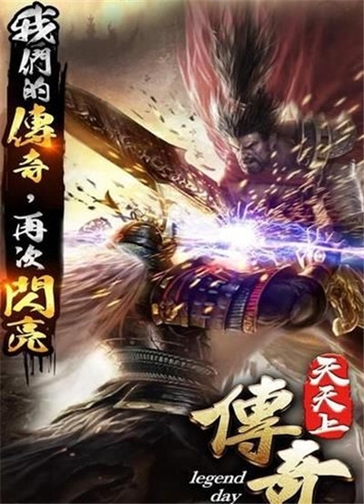 天天传奇 合击版手游app截图