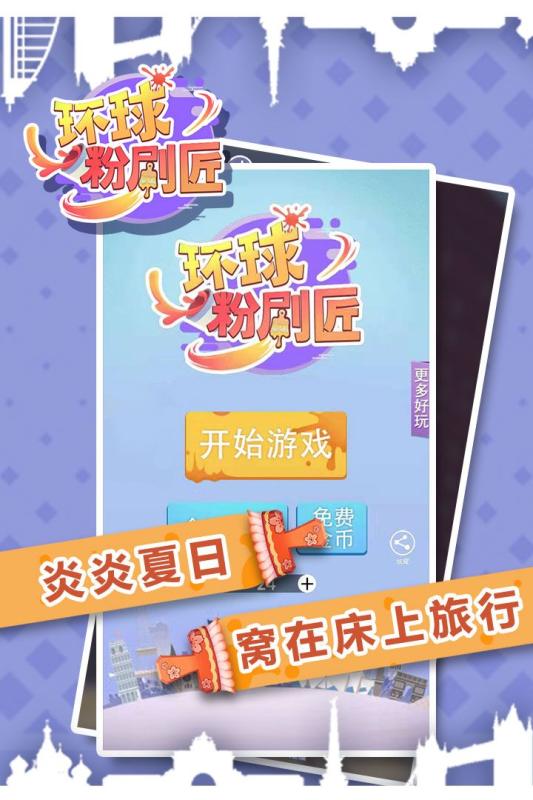 环球粉刷匠手游app截图