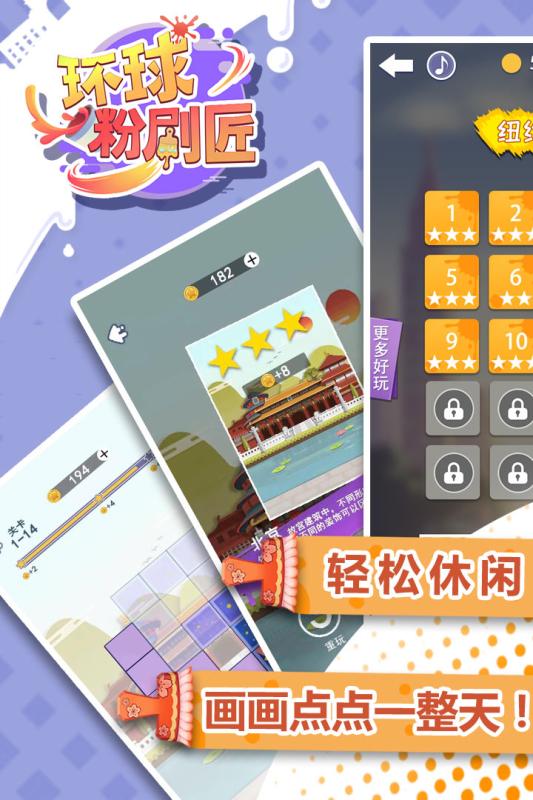环球粉刷匠手游app截图