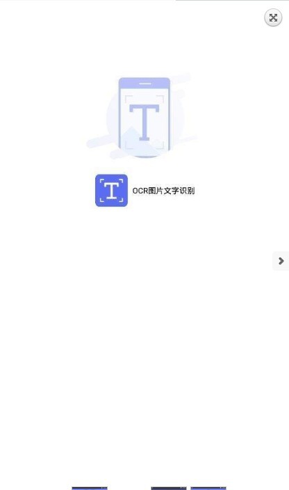 OCR图片文字识别手机软件app截图