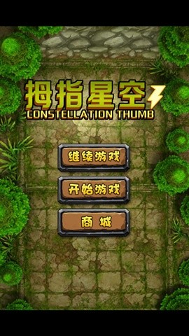 拇指星空手游app截图