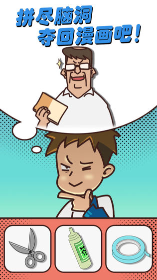 夺回漫画大作战手游app截图