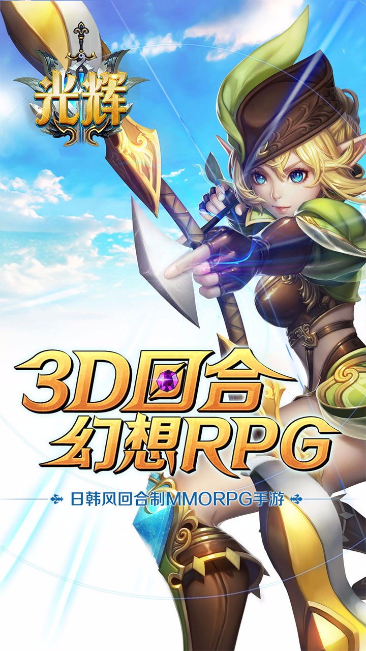 光辉手游app截图