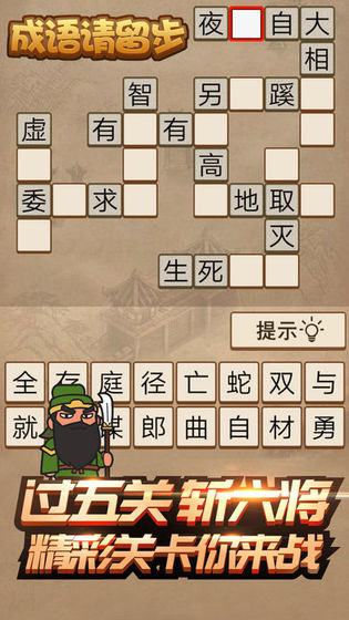 成语请留步手游app截图