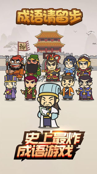 成语请留步手游app截图