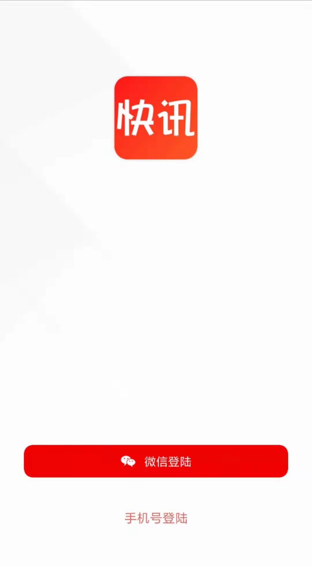 即时快讯手机软件app截图