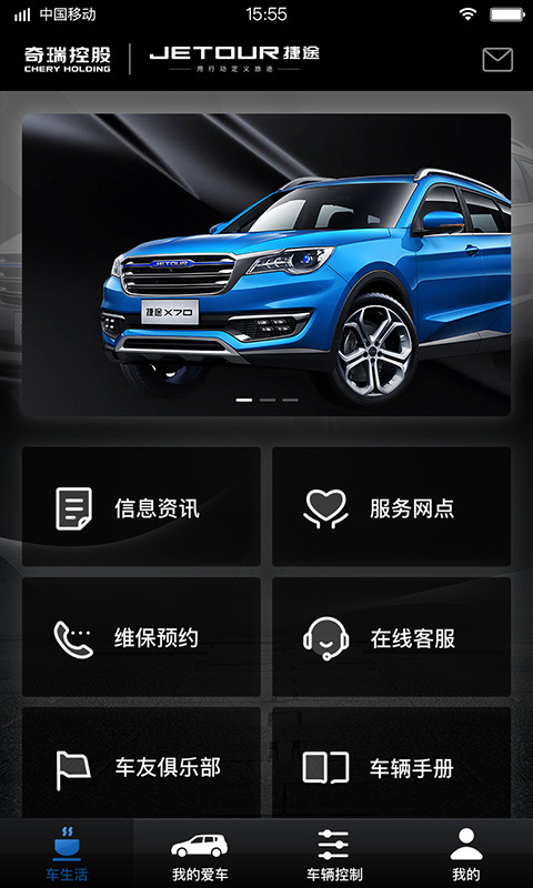 捷途汽车手机软件app截图