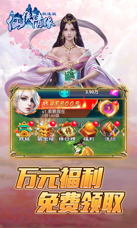 仙侠情缘 极速版手游app截图