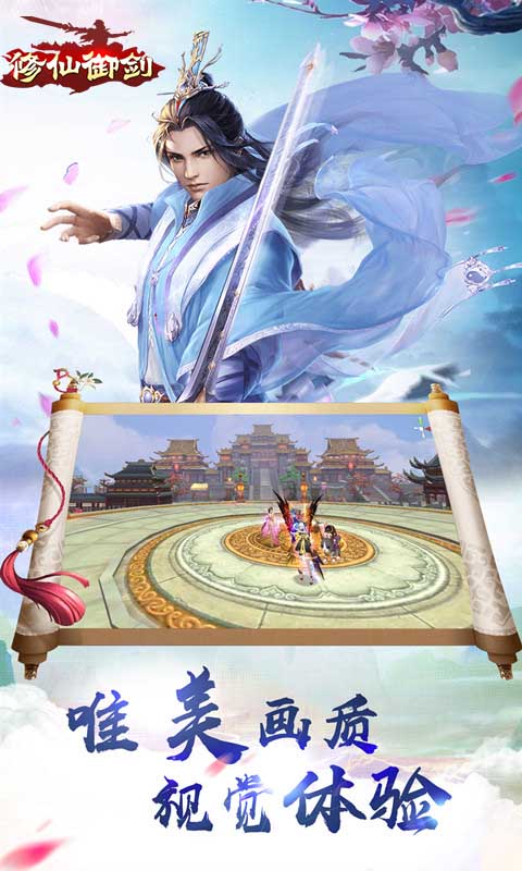 修仙御剑 变态版手游app截图