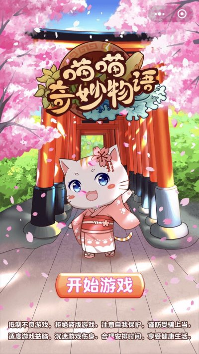 喵喵奇妙物语手游app截图