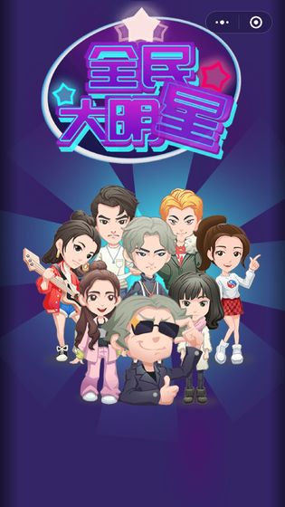 全民大明星手游app截图