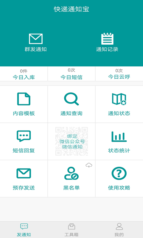 快递通知宝手机软件app截图