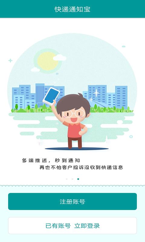快递通知宝手机软件app截图