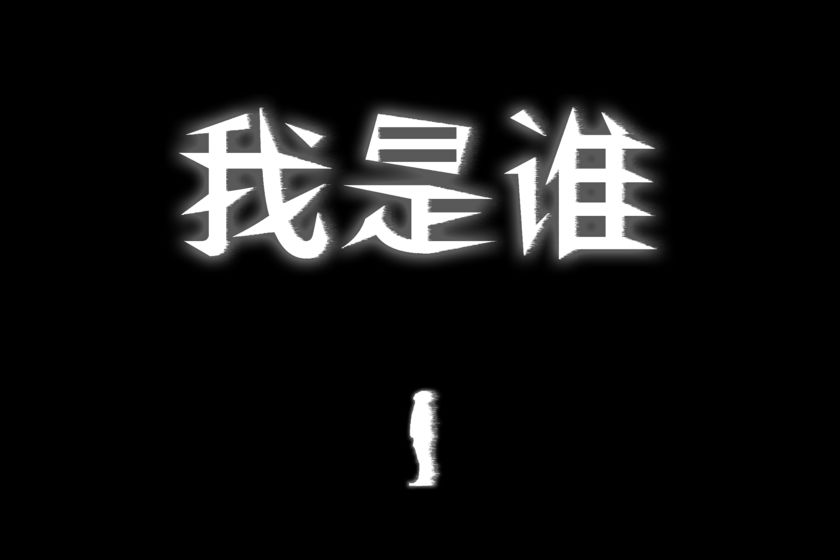 我是谁手游手游app截图