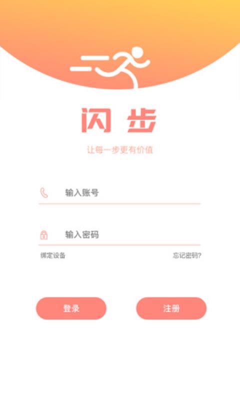 闪步手机软件app截图