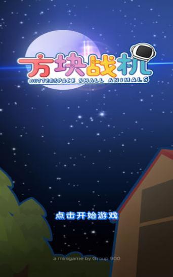 方块战机手游app截图
