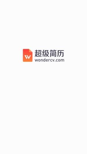 超级简历手机软件app截图