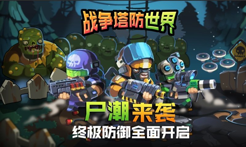 战争塔防世界手游app截图