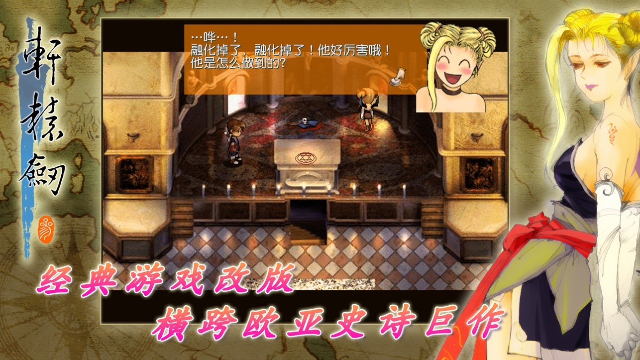 轩辕剑3：云和山的彼端 加强版手游app截图