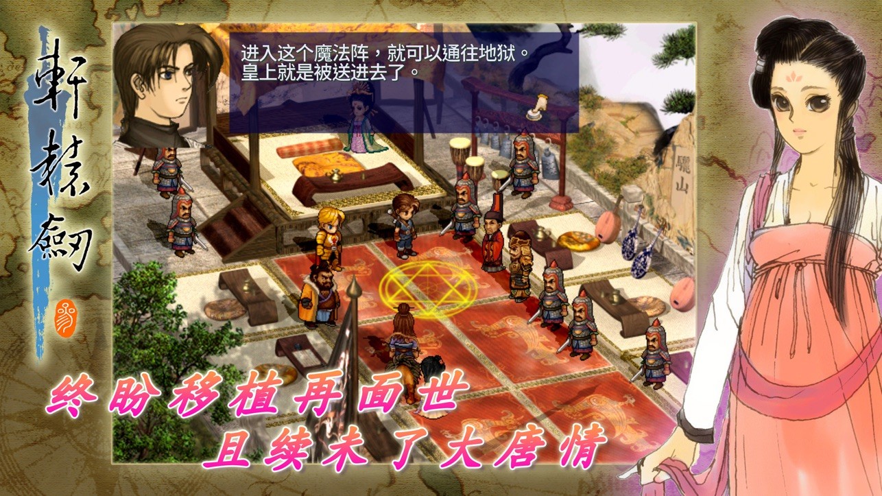 轩辕剑3：云和山的彼端 加强版手游app截图