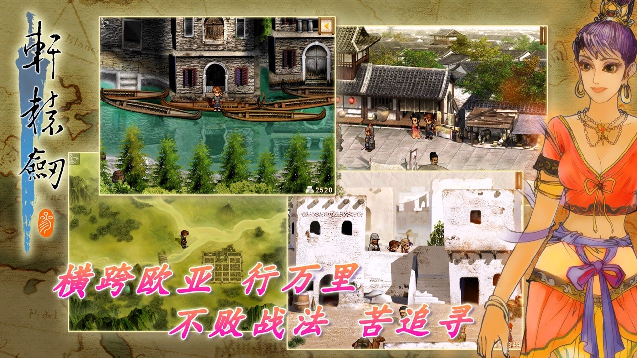 轩辕剑3：云和山的彼端 加强版手游app截图
