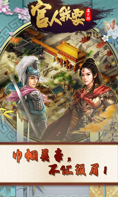 官人我要 无限版手游app截图
