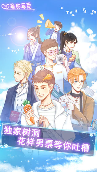 我的男票手游app截图