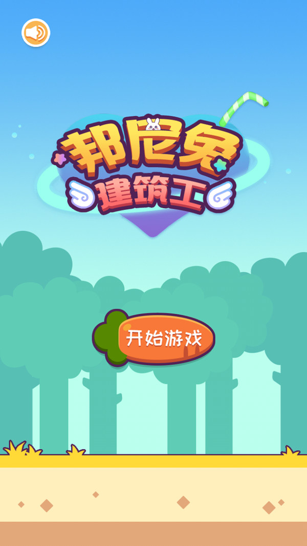 邦尼兔建筑工手游app截图