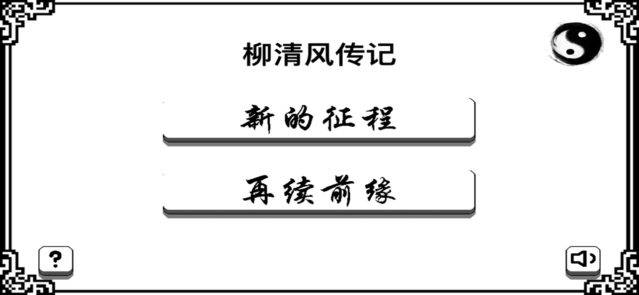 柳清风传记手游app截图