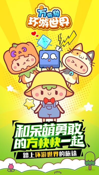 方快快环游世界手游app截图