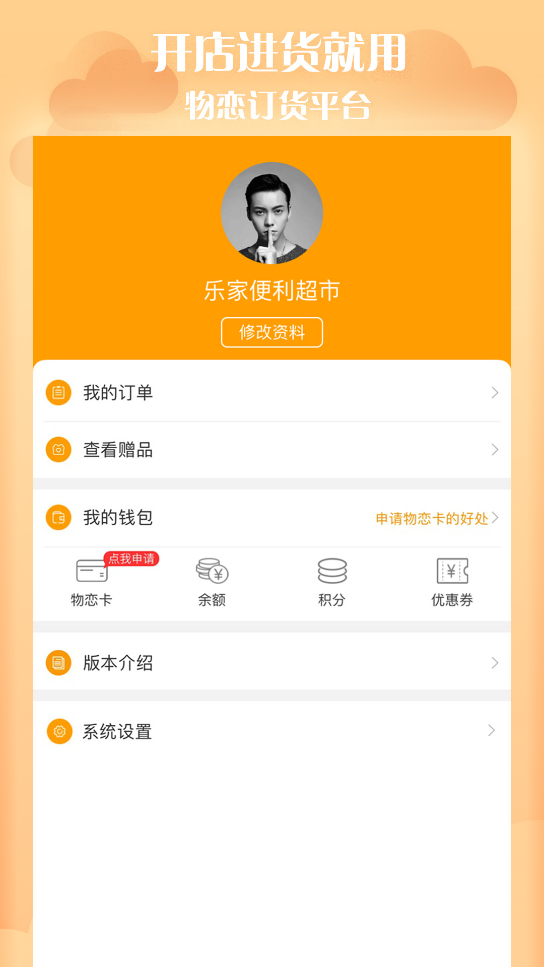 物恋订货手机软件app截图