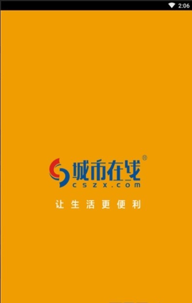 城市在线手机软件app截图