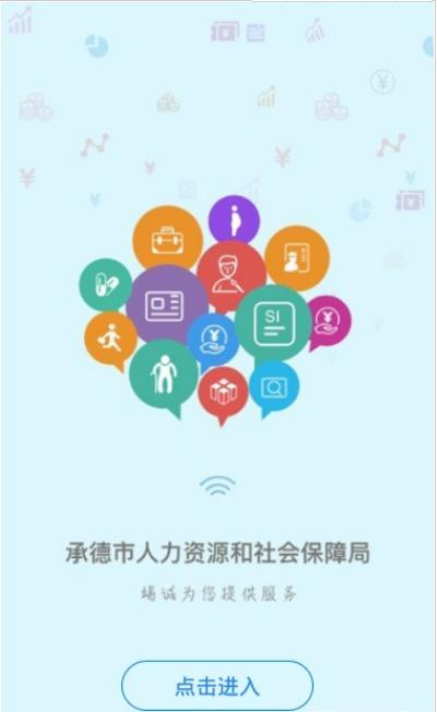 承德人社手机软件app截图