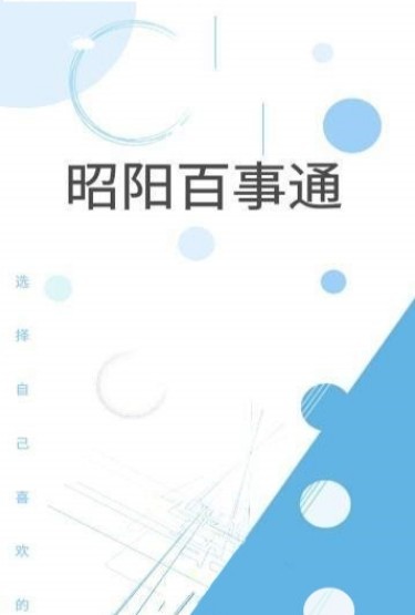 昭阳百事通手机软件app截图