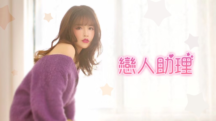 恋人助理手游app截图