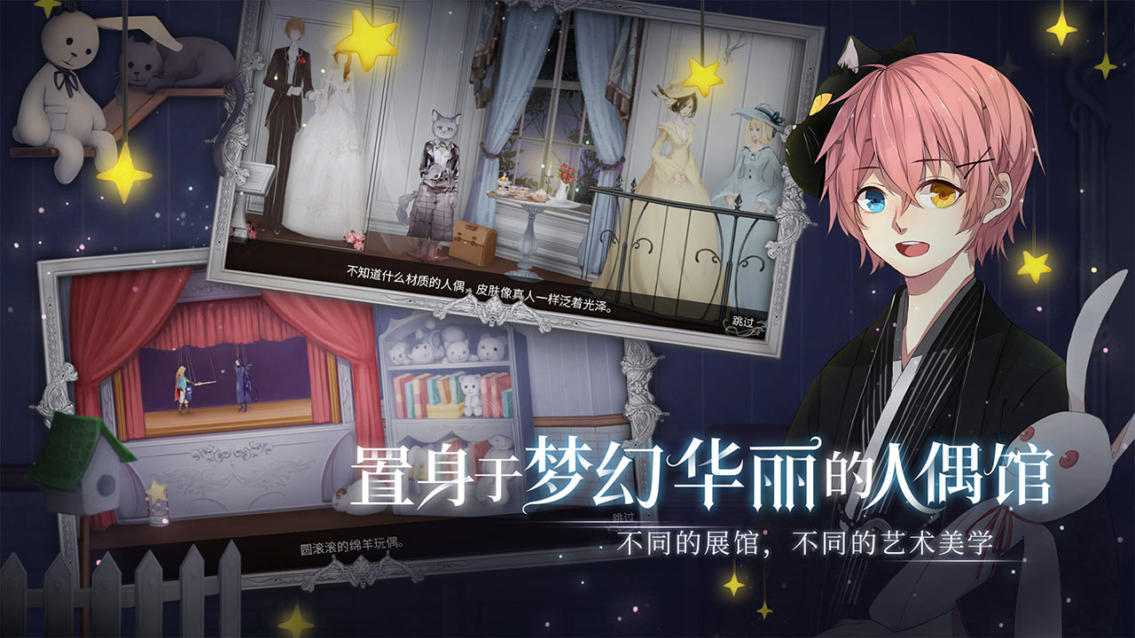 人偶馆绮幻夜手游app截图