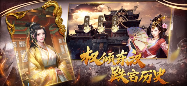 权倾东汉手游app截图