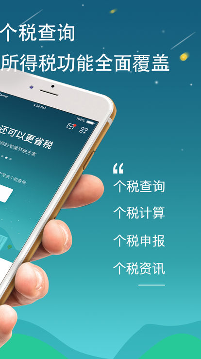 全国个税查询手机软件app截图
