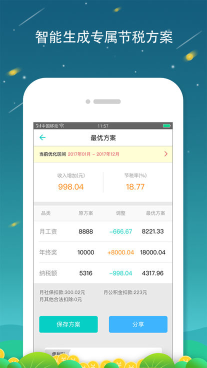 全国个税查询手机软件app截图