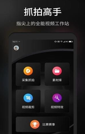 抓拍高手手机软件app截图